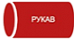 Рукав Рукав